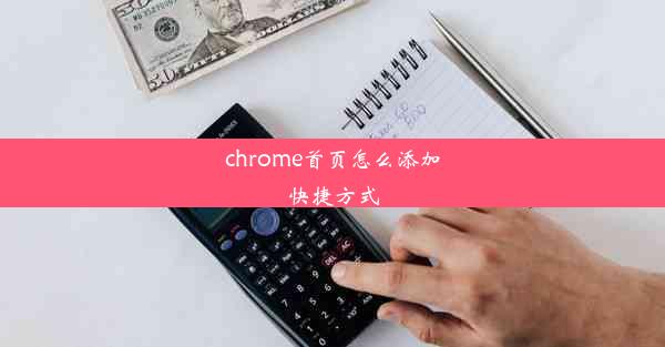 chrome首页怎么添加快捷方式