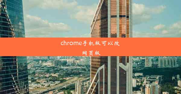 chrome手机版可以改网页版