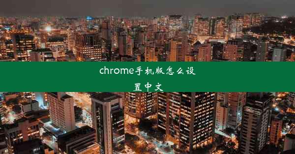 chrome手机版怎么设置中文