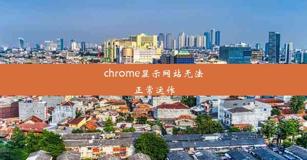 chrome显示网站无法正常运作