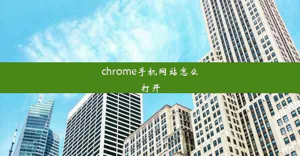 chrome手机网站怎么打开