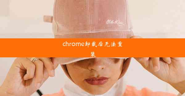 chrome卸载后无法重装