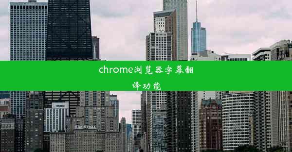 chrome浏览器字幕翻译功能