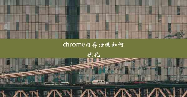 chrome内存泄漏如何优化