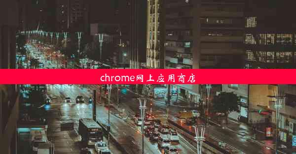 chrome网上应用商店