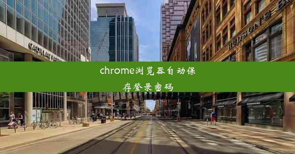 chrome浏览器自动保存登录密码