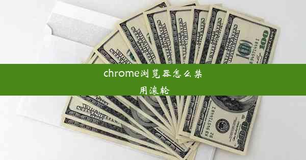 chrome浏览器怎么禁用滚轮