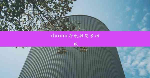 chrome手机版同步功能