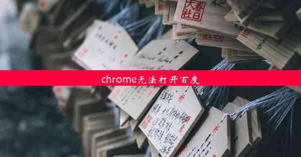 chrome无法打开百度