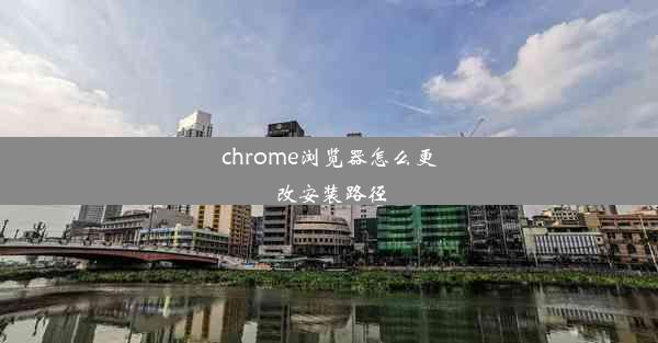 chrome浏览器怎么更改安装路径