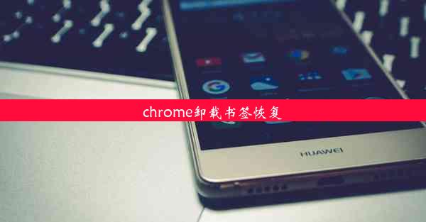 chrome卸载书签恢复