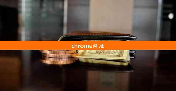 chrome网址