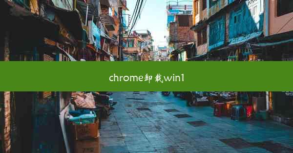 chrome卸载win10