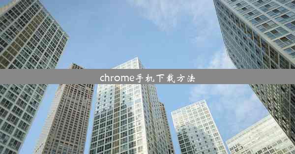 chrome手机下载方法