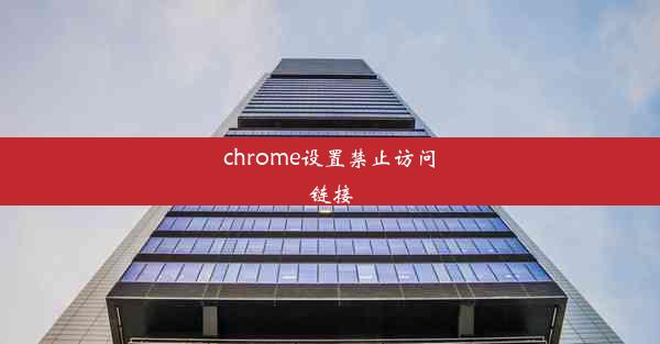 chrome设置禁止访问链接