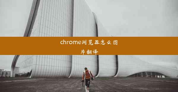 chrome浏览器怎么图片翻译