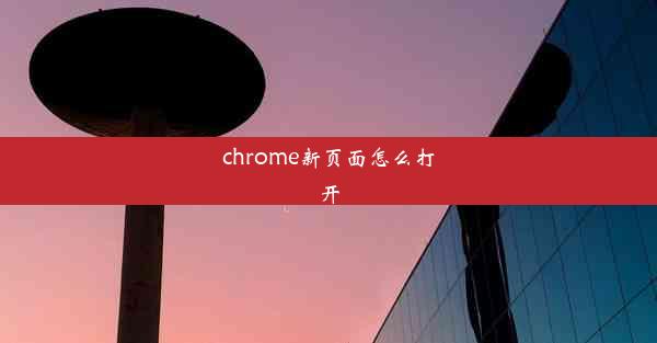 chrome新页面怎么打开