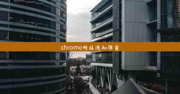 chrome网站通知弹窗