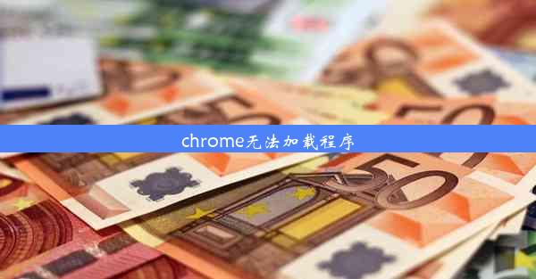 chrome无法加载程序