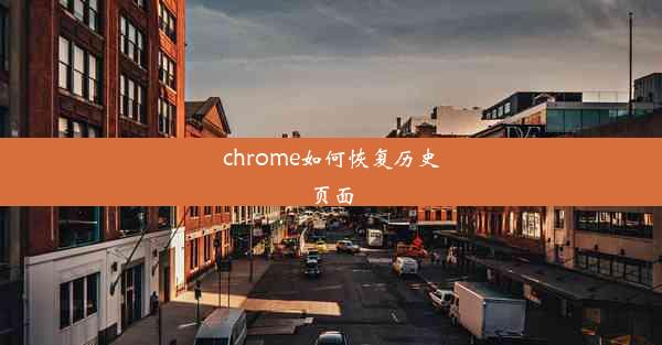 chrome如何恢复历史页面