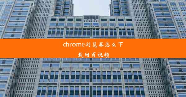 chrome浏览器怎么下载网页视频