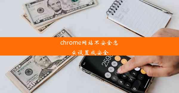 chrome网站不安全怎么设置成安全