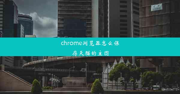 chrome浏览器怎么保存天猫的主图