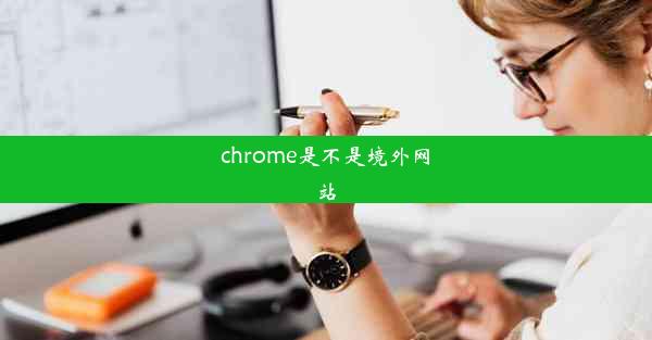 chrome是不是境外网站