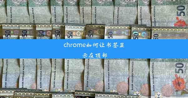 chrome如何让书签显示在顶部