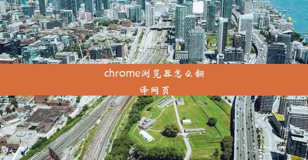 chrome浏览器怎么翻译网页