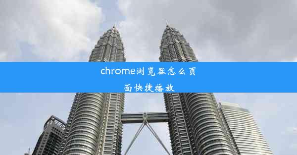 chrome浏览器怎么页面快捷播放