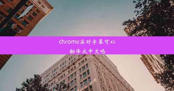 chrome实时字幕可以翻译成中文吗