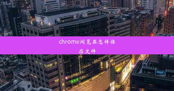 chrome浏览器怎样保存文件