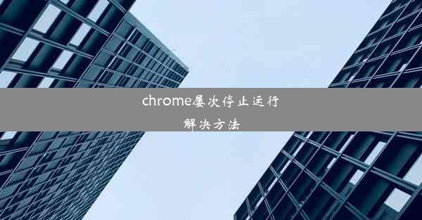 chrome屡次停止运行解决方法