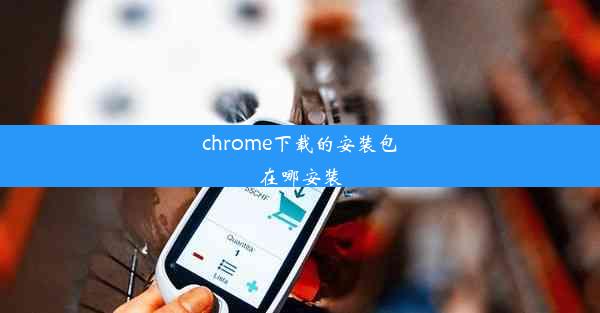 chrome下载的安装包在哪安装