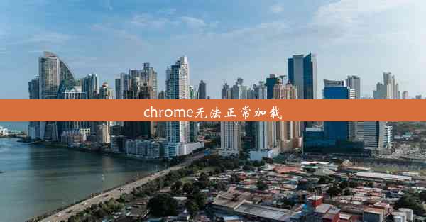 chrome无法正常加载