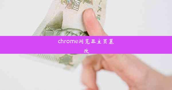 chrome浏览器主页篡改