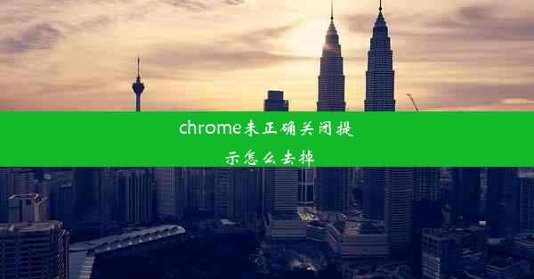 chrome未正确关闭提示怎么去掉