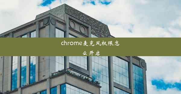 chrome麦克风权限怎么开启