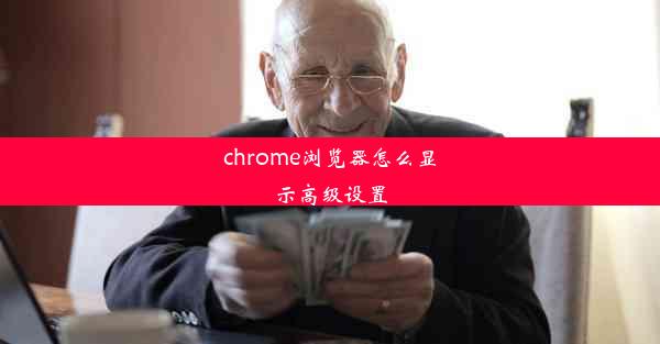 chrome浏览器怎么显示高级设置