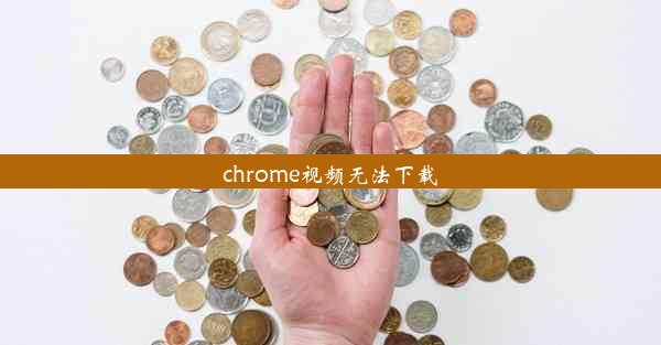 chrome视频无法下载