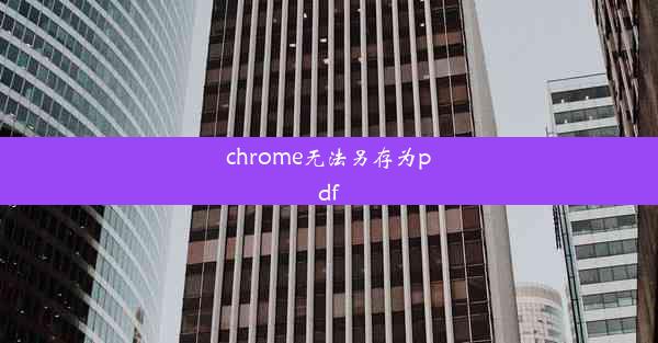 chrome无法另存为pdf