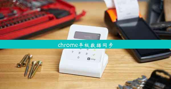 chrome平板数据同步