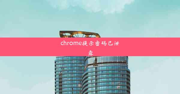 chrome提示密码已泄露