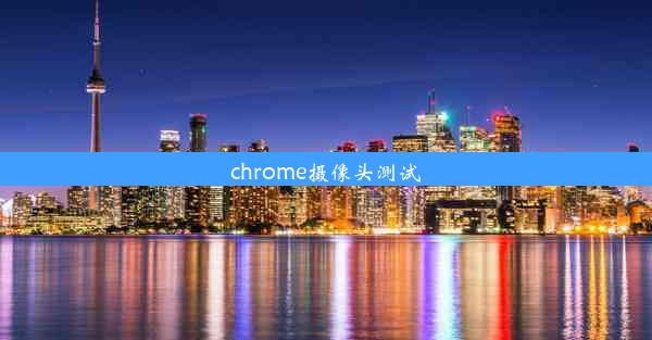 chrome摄像头测试