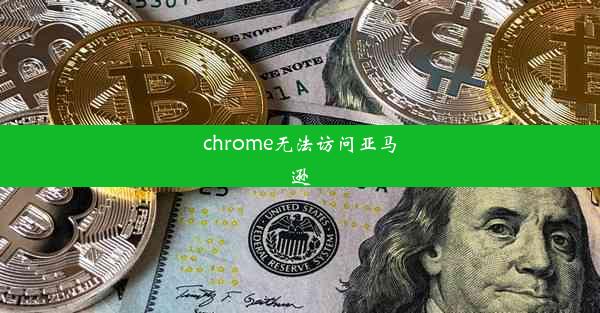 chrome无法访问亚马逊