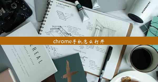 chrome手机怎么打开