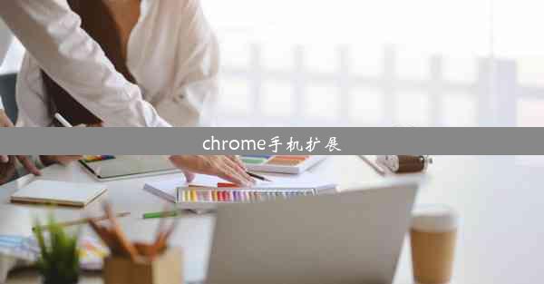 chrome手机扩展