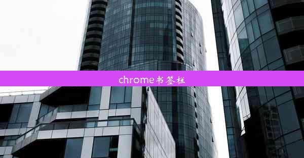 chrome书签栏