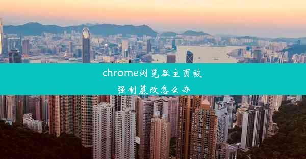 chrome浏览器主页被强制篡改怎么办